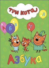 ТРИ КОТА. ЦК. АЗБУКА