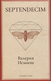 SEPTENDECIM