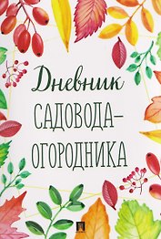 Дневник садовода-огородника