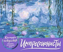 Импрессионисты. Кувшинки. Настольный календарь в футляре