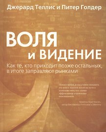 Воля и видение