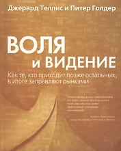 Воля и видение
