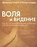 Воля и видение - 0