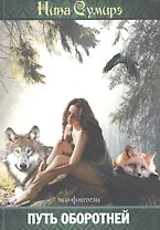 Путь оборотней (эко-фэнтези)
