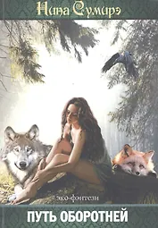 Путь оборотней (эко-фэнтези)
