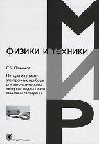 Методы и оптико-электронные приборы для автоматического контроля подлинности защитных голограмм