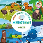 Найди, покажи, расскажи. Животные