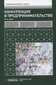 Конкуренция в предпринимательстве: Учебник. 8-е изд., перераб. и доп