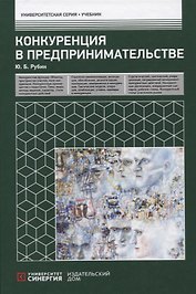 Конкуренция в предпринимательстве: Учебник. 8-е изд., перераб. и доп
