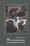 Образный язык народных сказок. Сказка как вестник духовной истины - 0