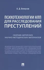 Психотехнологии НЛП для расследования преступлений. Сборник авторских научно-методических материалов