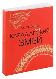 Карадагский змей