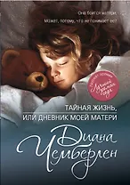 Тайная жизнь, или Дневник моей матери