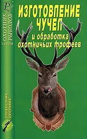 Изготовление чучел и обработка охотничьих трофеев Справочник (ОР)