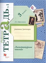 Литературное чтение. 3 класс. Рабочая тетрадь №1