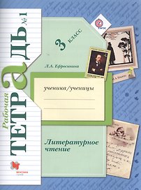 Литературное чтение. 3 класс. Рабочая тетрадь №1
