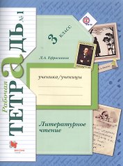 Литературное чтение. 3 класс. Рабочая тетрадь №1