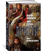 Аратта. Книга 1. Великая Охота - 2