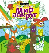 Мир вокруг