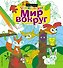 Мир вокруг - 0