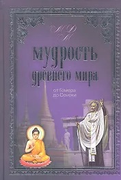 Мудрость Древнего мира. От Гомера до Сенеки