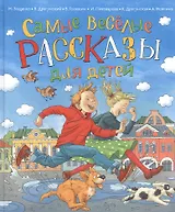 Самые веселые рассказы для детей