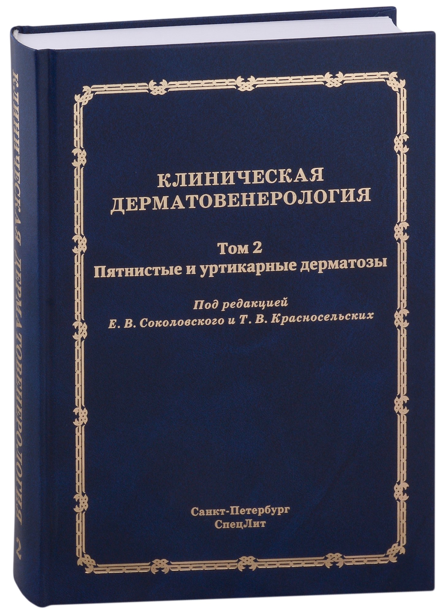 

Клиническая дерматовенерология.Том 2. Пятнистые и уртикарные дерматозы