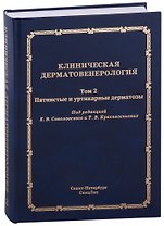Клиническая дерматовенерология.Том 2. Пятнистые и уртикарные дерматозы