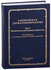 Клиническая дерматовенерология.Том 2. Пятнистые и уртикарные дерматозы