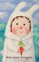 Lovely. Меня нашли в капусте. Блокнот Евгения Гапчинская (192 стр.) (Эксмо)