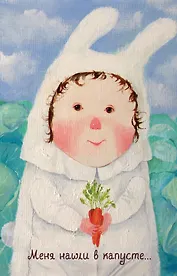 Lovely. Меня нашли в капусте. Блокнот Евгения Гапчинская (192 стр.) (Эксмо)