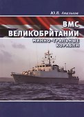 Британские эсминцы. История эволюции. 1954-2014 - 0