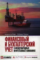 Финансовый и бухгалтерский учет в международных нефтегазовых компаниях