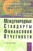 Международные стандарты финансовой отчетности (МСФО): Учебник (ГРИФ)