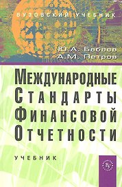 Международные стандарты финансовой отчетности (МСФО): Учебник (ГРИФ)