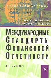 Международные стандарты финансовой отчетности (МСФО): Учебник (ГРИФ)