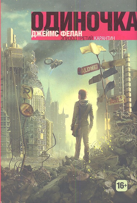 

Карантин: Трилогия. Книга 3