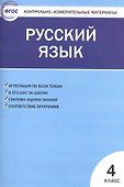 Контрольно-измерительные материалы. Русский язык.  4 класс. ФГОС - 0