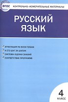 Контрольно-измерительные материалы. Русский язык.  4 класс. ФГОС