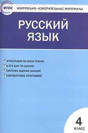 Контрольно-измерительные материалы. Русский язык.  4 класс. ФГОС