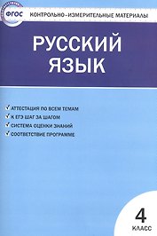 Контрольно-измерительные материалы. Русский язык.  4 класс. ФГОС