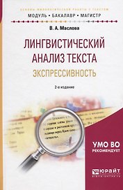Лингвистический анализ текста. Экспрессивность