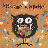 Вкусная география - 0