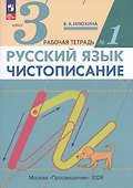 Русский язык. Чистописание. 3 класс. Рабочая тетрадь № 1 - 2