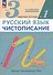 Русский язык. Чистописание. 3 класс. Рабочая тетрадь № 1 - 2