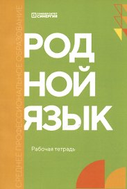 Родной язык. Углублённый уровень. Рабочая тетрадь