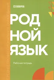 Родной язык. Углублённый уровень. Рабочая тетрадь
