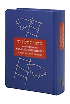 Молитвенник Хвала Всевышнему