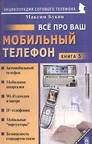 Мой мобильный телефон Все про Ваш мобильный телефон. Книга 5