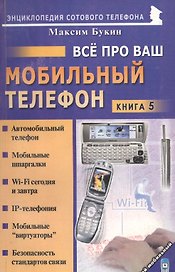 Мой мобильный телефон Все про Ваш мобильный телефон. Книга 5